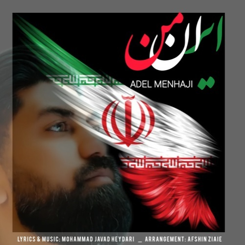 عادل منهاجی ایران من
